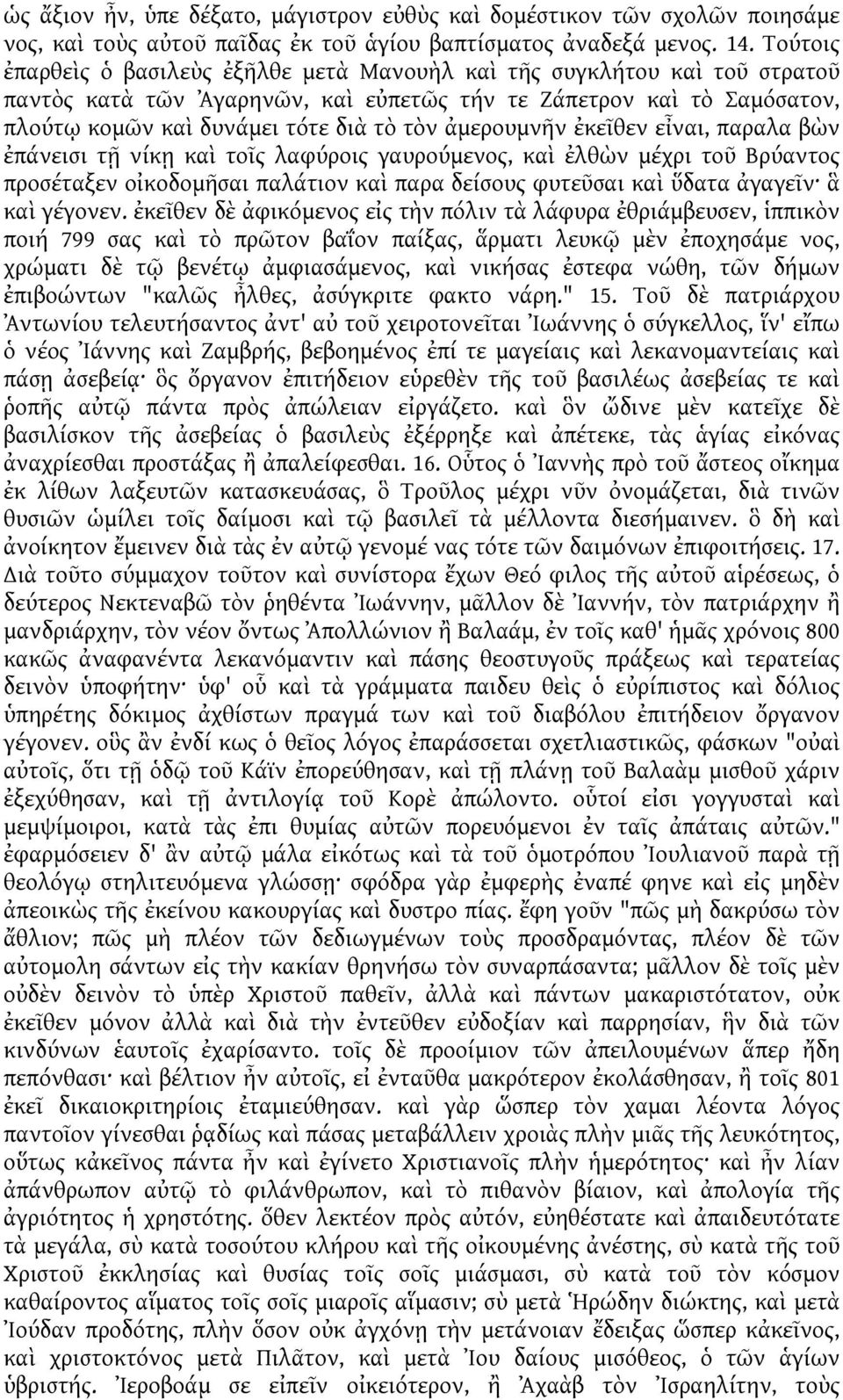 ἀμερουμνῆν ἐκεῖθεν εἶναι, παραλα βὼν ἐπάνεισι τῇ νίκῃ καὶ τοῖς λαφύροις γαυρούμενος, καὶ ἐλθὼν μέχρι τοῦ Βρύαντος προσέταξεν οἰκοδομῆσαι παλάτιον καὶ παρα δείσους φυτεῦσαι καὶ ὕδατα ἀγαγεῖν ἃ καὶ