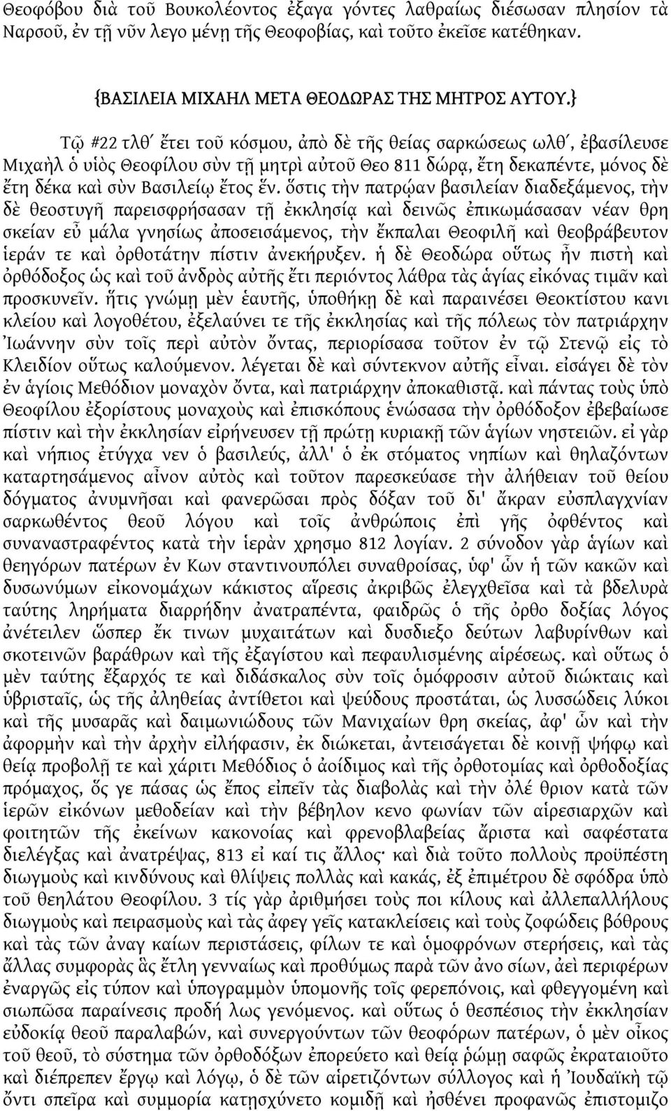 ὅστις τὴν πατρῴαν βασιλείαν διαδεξάμενος, τὴν δὲ θεοστυγῆ παρεισφρήσασαν τῇ ἐκκλησίᾳ καὶ δεινῶς ἐπικωμάσασαν νέαν θρη σκείαν εὖ μάλα γνησίως ἀποσεισάμενος, τὴν ἔκπαλαι Θεοφιλῆ καὶ θεοβράβευτον ἱεράν