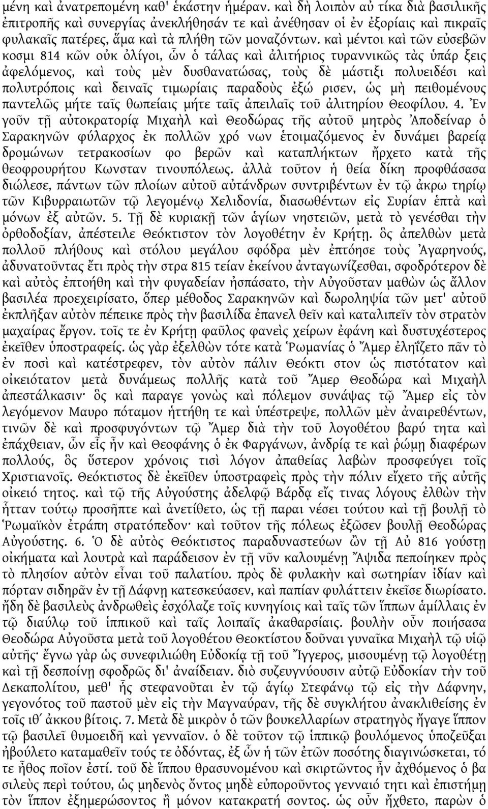 καὶ μέντοι καὶ τῶν εὐσεβῶν κοσμι 814 κῶν οὐκ ὀλίγοι, ὧν ὁ τάλας καὶ ἀλιτήριος τυραννικῶς τὰς ὑπάρ ξεις ἀφελόμενος, καὶ τοὺς μὲν δυσθανατώσας, τοὺς δὲ μάστιξι πολυειδέσι καὶ πολυτρόποις καὶ δειναῖς