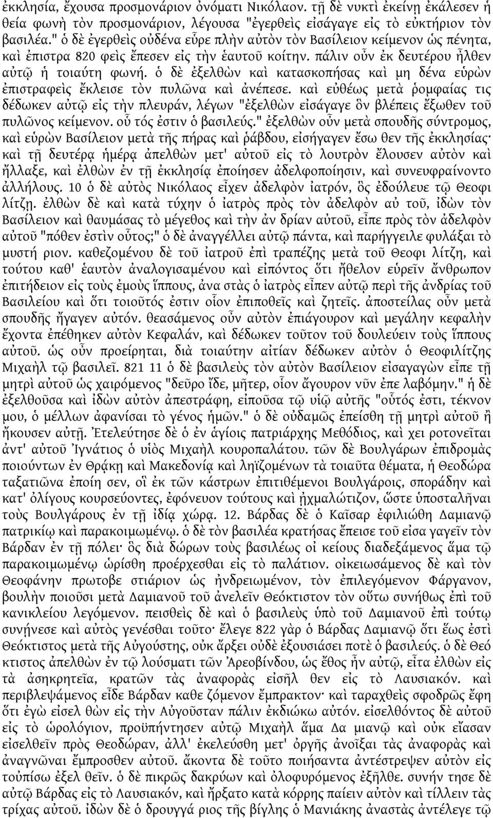 ὁ δὲ ἐξελθὼν καὶ κατασκοπήσας καὶ μη δένα εὑρὼν ἐπιστραφεὶς ἔκλεισε τὸν πυλῶνα καὶ ἀνέπεσε.