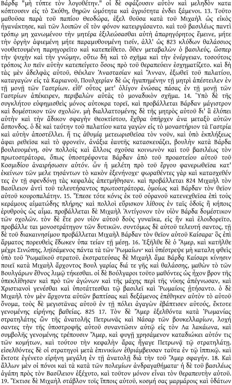 καὶ τοῦ βασιλέως παντὶ τρόπῳ μη χανωμένου τὴν μητέρα ἐξιλεώσασθαι αὐτὴ ἀπαρηγόρητος ἔμεινε, μήτε τὴν ὀργὴν ἀφιεμένη μήτε παραμυθουμένη τισίν, ἀλλ' ὡς 823 κλύδων θαλάσσιος νουθετουμένη παρηγορεῖτο καὶ