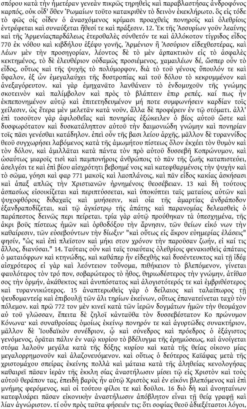 Ἐκ τῆς Ἀσσυρίων γοῦν λεαίνης καὶ τῆς Ἀρμενίαςπαρδάλεως ἑτεροθαλὲς σύνθετόν τε καὶ ἀλλόκοτον τίγριδος εἶδος 770 ἐκ νόθου καὶ κιβδήλου ἐξέφυ γονῆς, Ἀρμένιον ἢ Ἀσσύριον εἰδεχθεστέρας, καὶ Λέων μὲν τὴν