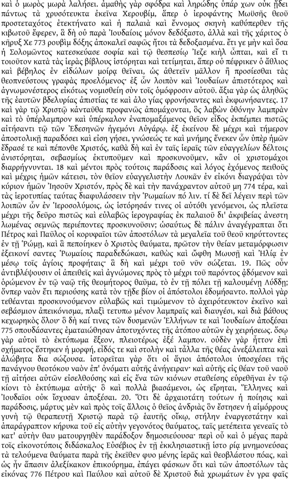 ἔφερεν, ἃ δὴ οὐ παρὰ Ἰουδαίοις μόνον δεδόξαστο, ἀλλὰ καὶ τῆς χάριτος ὁ κῆρυξ Χε 773 ρουβὶμ δόξης ἀποκαλεῖ σαφῶς ἤτοι τὰ δεδοξασμένα.