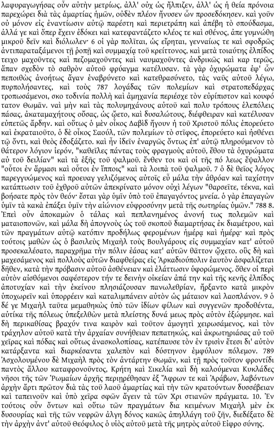 πολῖται, ὡς εἴρηται, γενναίως τε καὶ σφοδρῶς ἀντιπαραταξάμενοι τῇ ῥοπῇ καὶ συμμαχίᾳ τοῦ κρείττονος, καὶ μετὰ τοιαύτης ἐλπίδος τειχο μαχοῦντες καὶ πεζομαχοῦντες καὶ ναυμαχοῦντες ἀνδρικῶς καὶ καρ