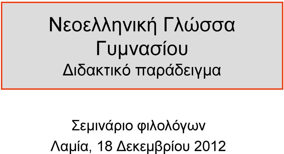 παράδειγμα Σεμινάριο