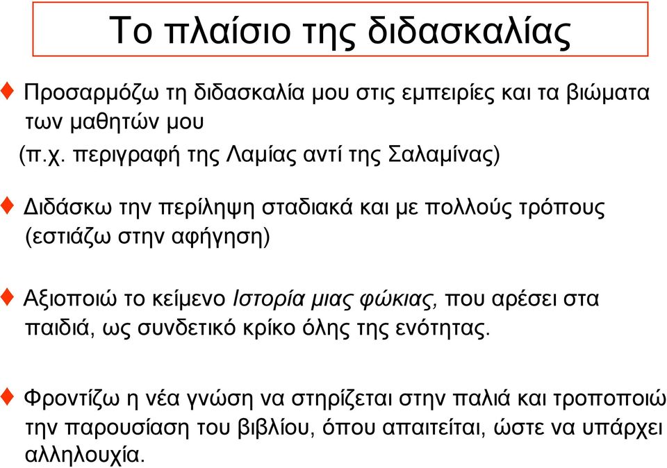 αφήγηση) Αξιοποιώ το κείμενο Ιστορία μιας φώκιας, που αρέσει στα παιδιά, ως συνδετικό κρίκο όλης της ενότητας.