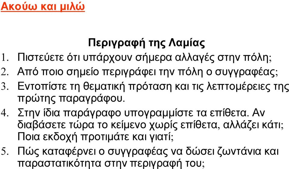 Εντοπίστε τη θεματική πρόταση και τις λεπτομέρειες της πρώτης παραγράφου. 4.