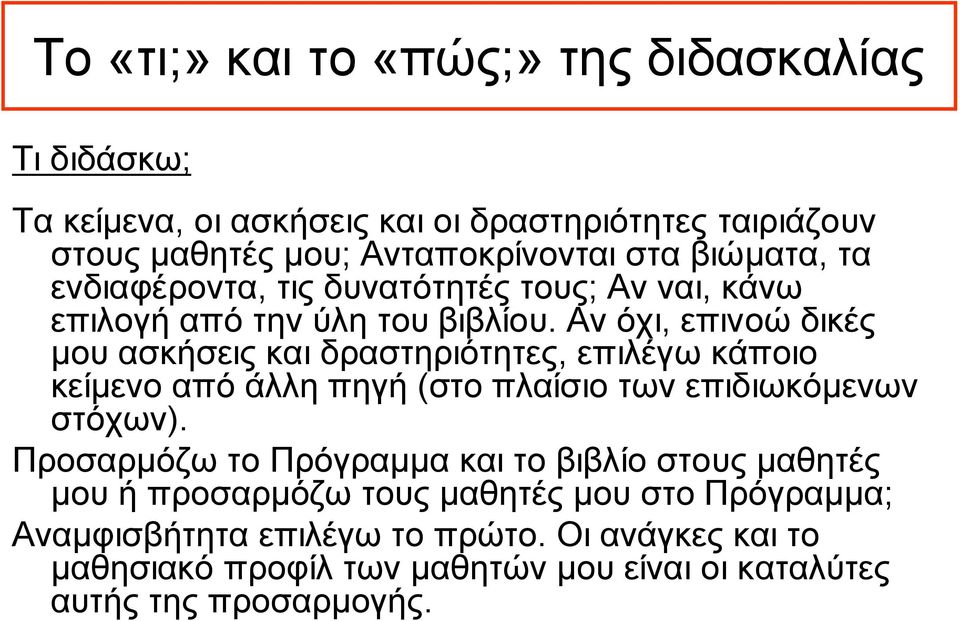 Αν όχι, επινοώ δικές μου ασκήσεις και δραστηριότητες, επιλέγω κάποιο κείμενο από άλλη πηγή (στο πλαίσιο των επιδιωκόμενων στόχων).