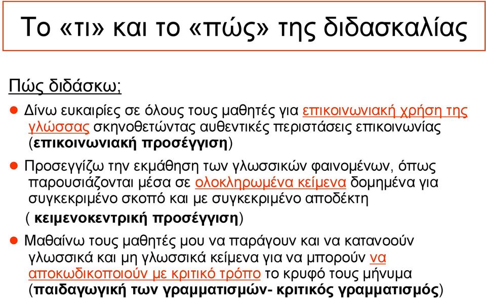 δομημένα για συγκεκριμένο σκοπό και με συγκεκριμένο αποδέκτη ( κειμενοκεντρική προσέγγιση) Μαθαίνω τους μαθητές μου να παράγουν και να κατανοούν