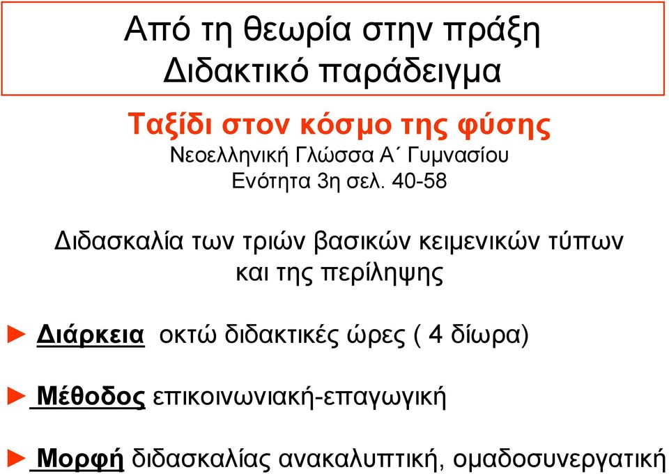 40-58 Διδασκαλία των τριών βασικών κειμενικών τύπων και της περίληψης