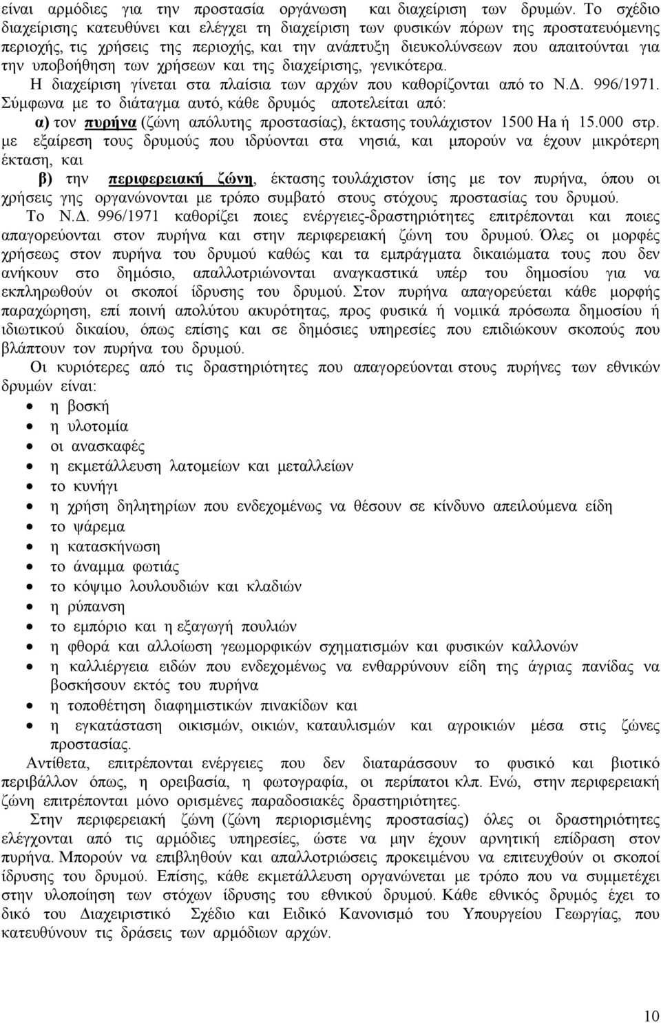 των χρήσεων και της διαχείρισης, γενικότερα. Η διαχείριση γίνεται στα πλαίσια των αρχών που καθορίζονται από το Ν.. 996/1971.