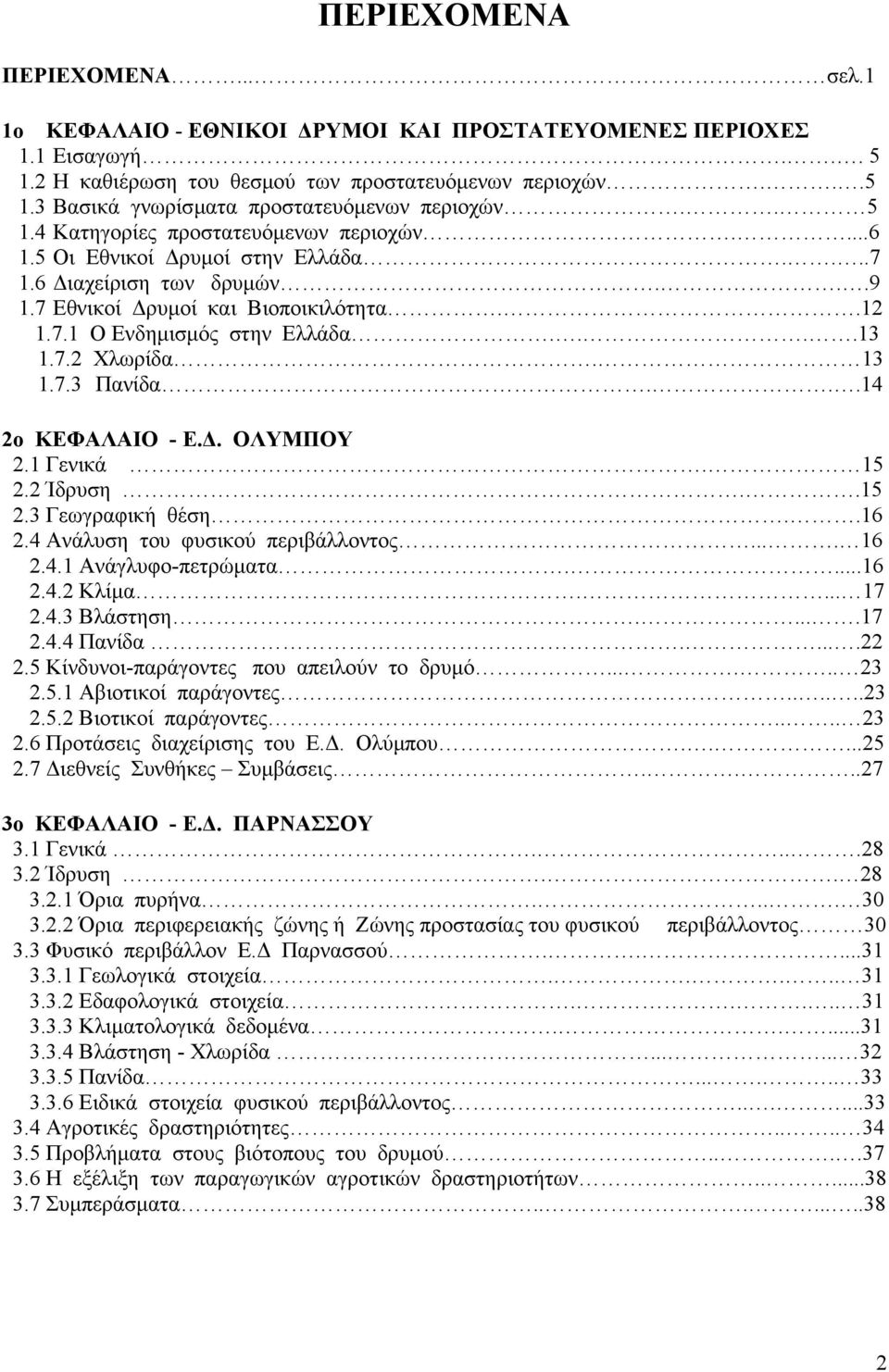 13 1.7.3 Πανίδα...14 2ο ΚΕΦΑΛΑΙΟ - Ε.. ΟΛΥΜΠΟΥ 2.1 Γενικά. 15 2.2 Ίδρυση..15 2.3 Γεωγραφική θέση..16 2.4 Ανάλυση του φυσικού περιβάλλοντος.... 16 2.4.1 Ανάγλυφο-πετρώµατα....16 2.4.2 Κλίµα.... 17 2.4.3 Βλάστηση.