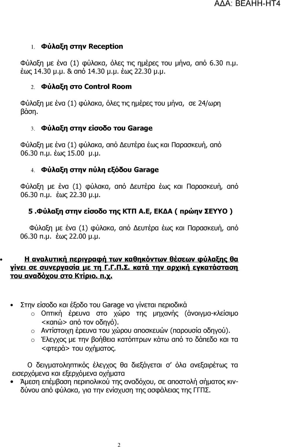 Φύλαξη στην είσοδο του Garage Φύλαξη με ένα (1) φύλακα, από Δευτέρα έως και Παρασκευή, από 06.30 π.μ. έως 15.00 μ.μ. 4.