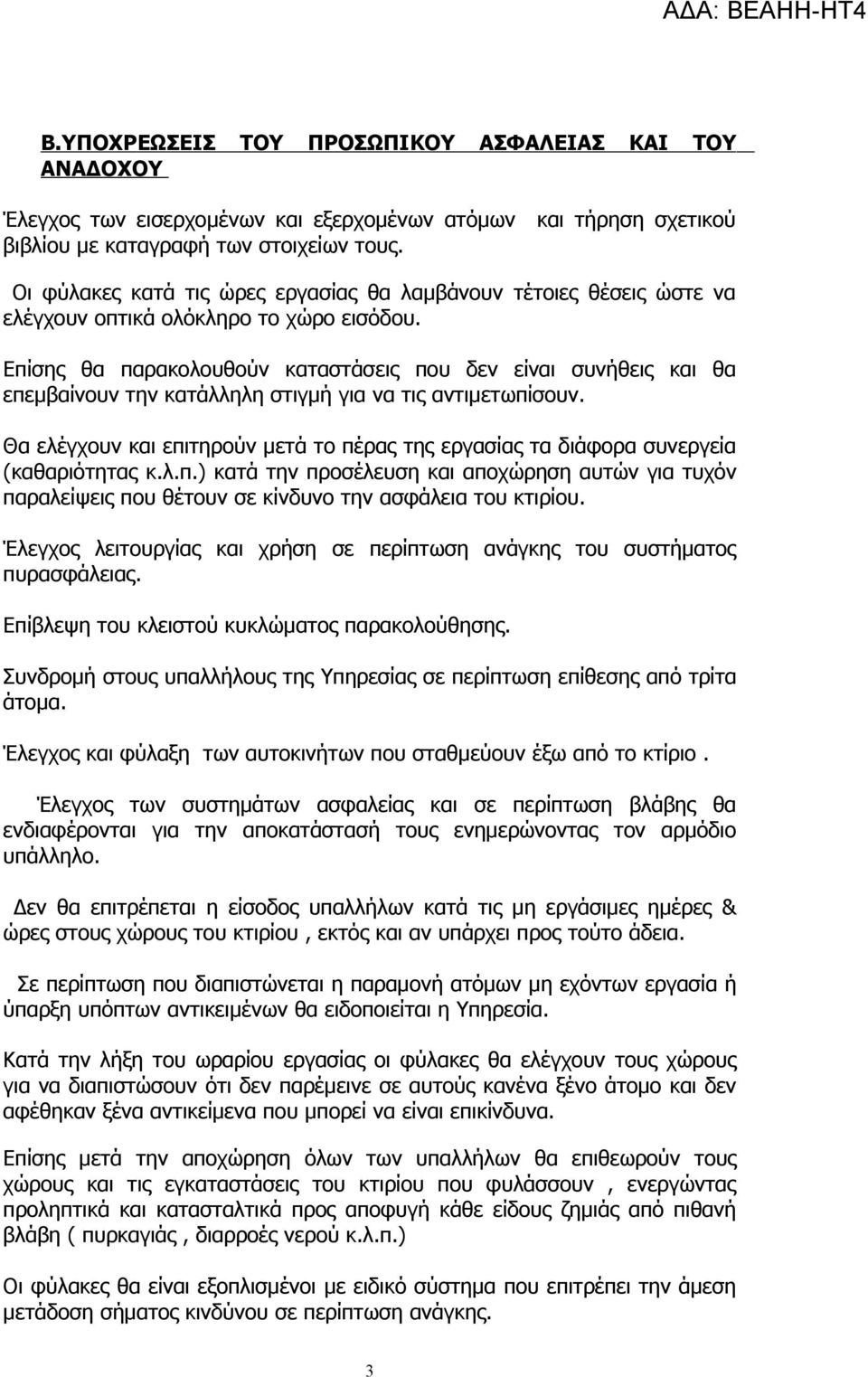 Επίσης θα παρακολουθούν καταστάσεις που δεν είναι συνήθεις και θα επεμβαίνουν την κατάλληλη στιγμή για να τις αντιμετωπίσουν.