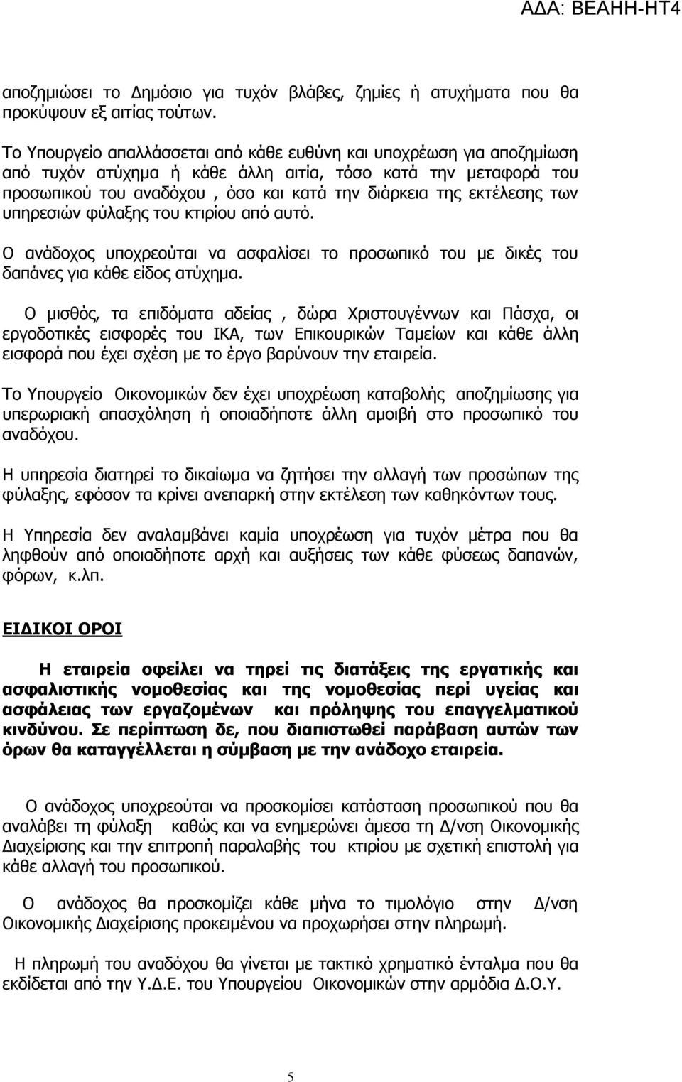 των υπηρεσιών φύλαξης του κτιρίου από αυτό. Ο ανάδοχος υποχρεούται να ασφαλίσει το προσωπικό του με δικές του δαπάνες για κάθε είδος ατύχημα.