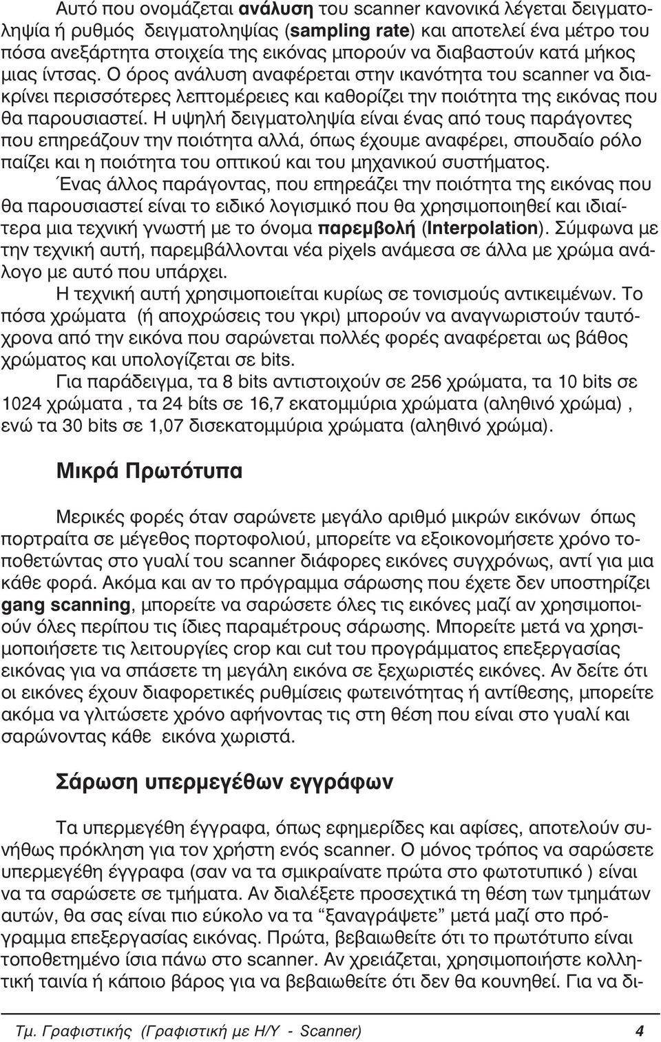 Η υψηλή δειγµατοληψία είναι ένας από τους παράγοντες που επηρεάζουν την ποιότητα αλλά, όπως έχουµε αναφέρει, σπουδαίο ρόλο παίζει και η ποιότητα του οπτικού και του µηχανικού συστήµατος.