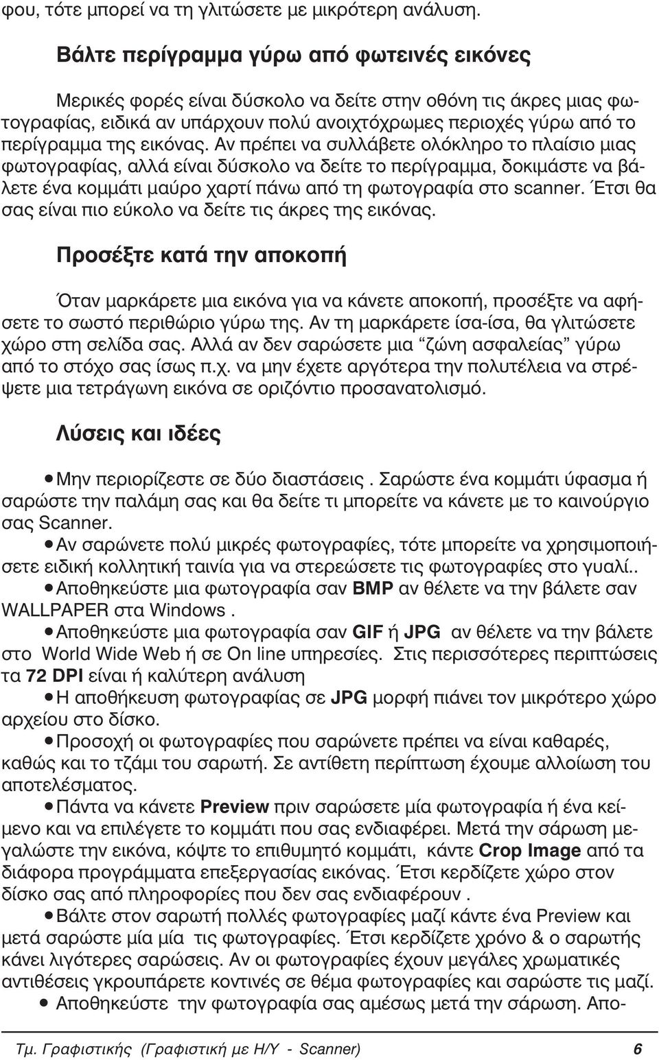 εικόνας. Αν πρέπει να συλλάβετε ολόκληρο το πλαίσιο µιας φωτογραφίας, αλλά είναι δύσκολο να δείτε το περίγραµµα, δοκιµάστε να βάλετε ένα κοµµάτι µαύρο χαρτί πάνω από τη φωτογραφία στο scanner.