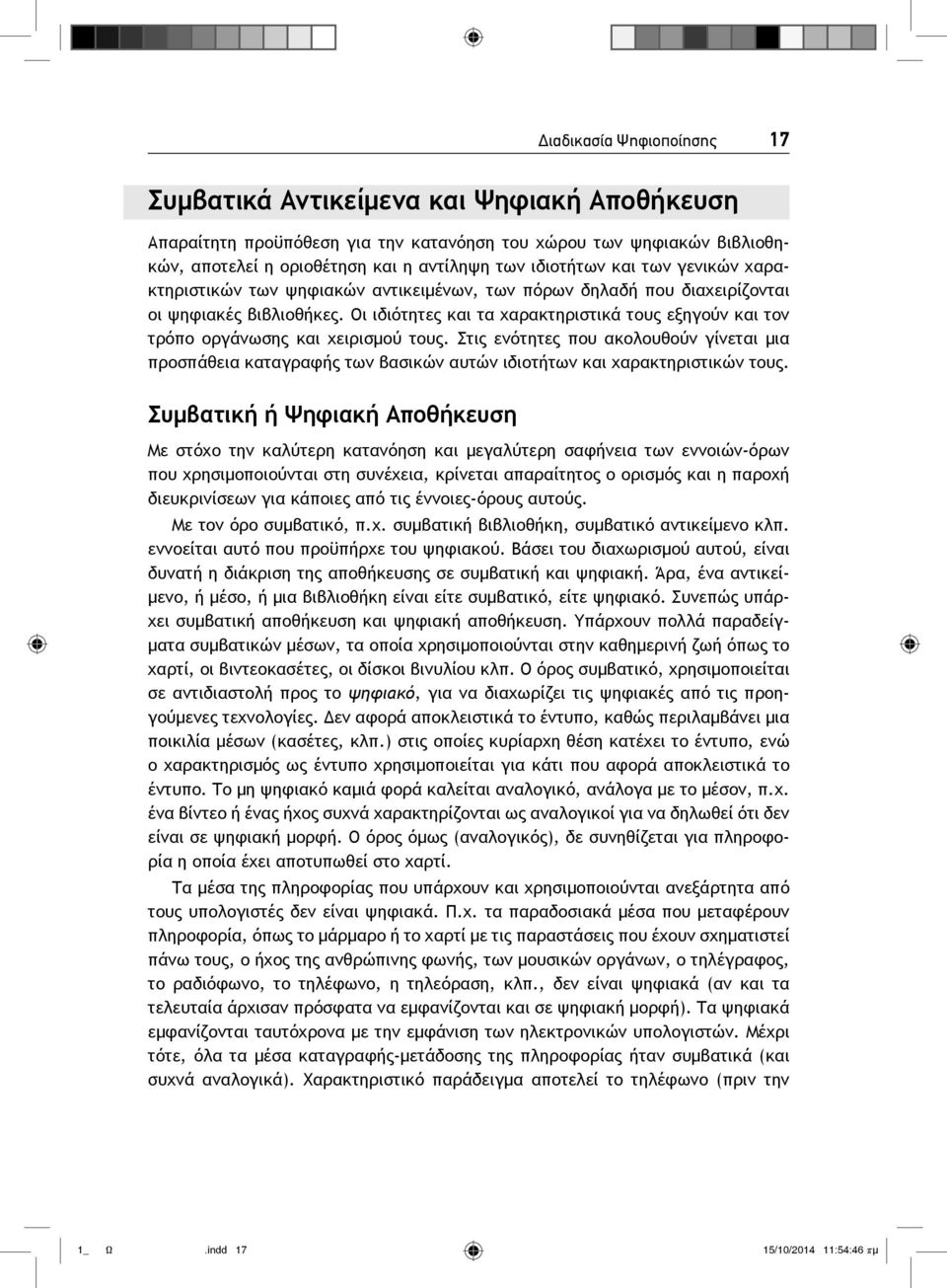 Οι ιδιότητες και τα χαρακτηριστικά τους εξηγούν και τον τρόπο οργάνωσης και χειρισμού τους.