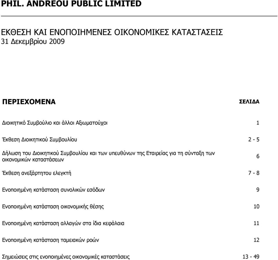 καταστάσεων 6 Έκθεση ανεξάρτητου ελεγκτή 7-8 Ενοποιημένη κατάσταση συνολικών εσόδων 9 Ενοποιημένη κατάσταση οικονομικής θέσης 10