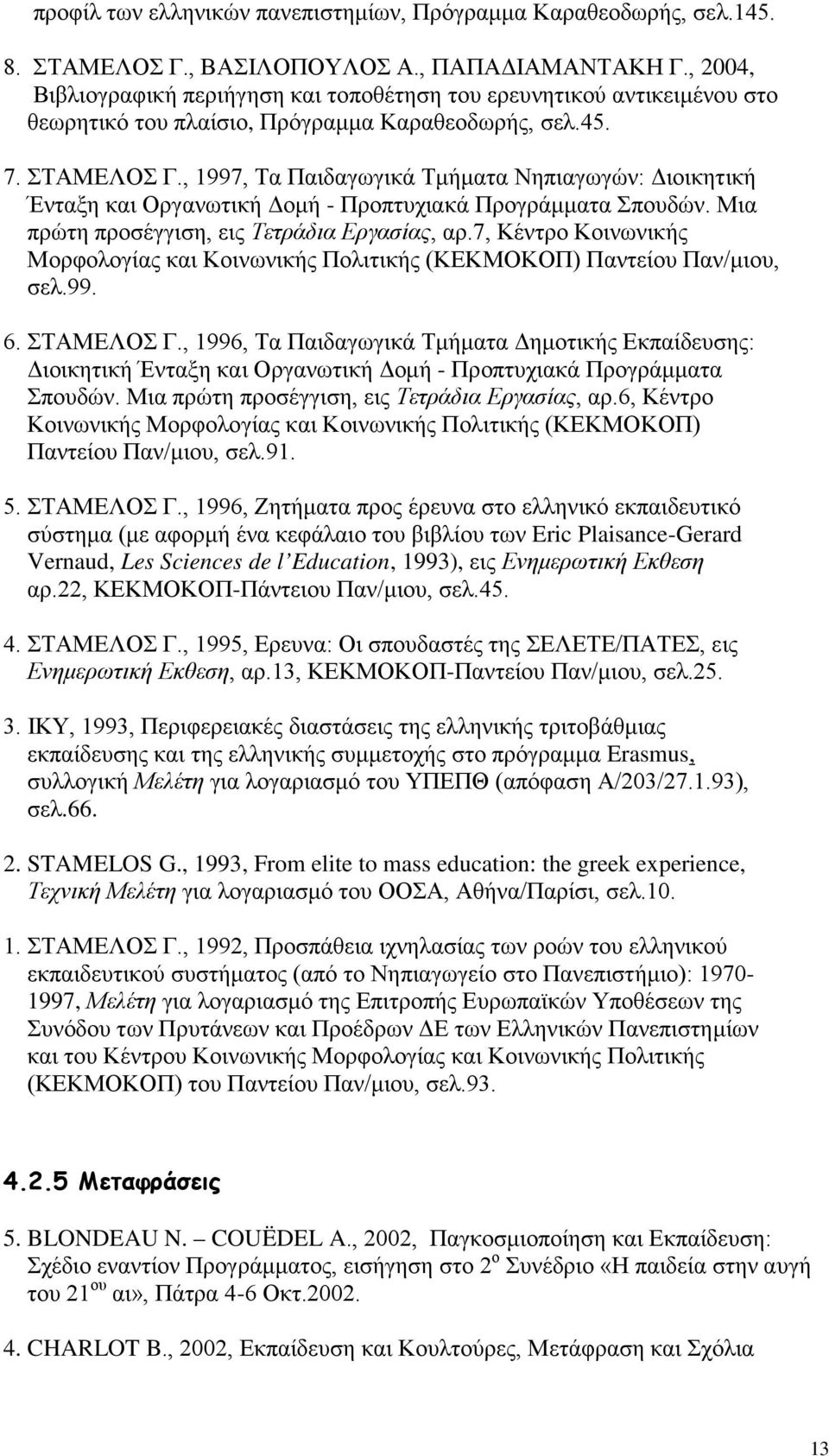 , 1997, Τα Παιδαγωγικά Τμήματα Νηπιαγωγών: Διοικητική Ένταξη και Οργανωτική Δομή - Προπτυχιακά Προγράμματα Σπουδών. Μια πρώτη προσέγγιση, εις Τετράδια Εργασίας, αρ.