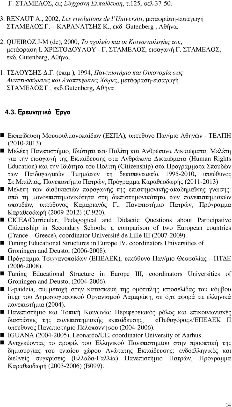 ), 1994, Πανεπιστήμιο και Οικονομία στις Αναπτυσσόμενες και Αναπτυγμένες Χώρες, μετάφραση-εισαγωγή ΣΤΑΜΕΛΟΣ Γ., εκδ.gutenberg, Aθήνα. 4.3.