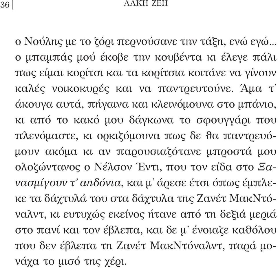 Άμα τ άκουγα αυτά, πήγαινα και κλεινόμουνα στο μπάνιο, κι από το κακό μου δάγκωνα το σφουγγάρι που πλενόμαστε, κι ορκιζόμουνα πως δε θα παντρευόμουν ακόμα κι αν