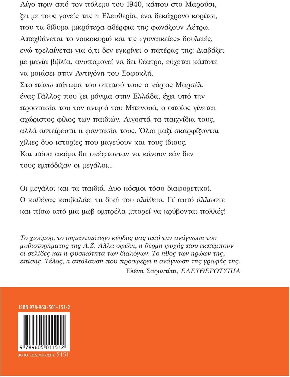 Απεχθάνεται το νοικοκυριό και τις «γυναικείες» δουλειές, ενώ τρελαίνεται για ό,τι δεν εγκρίνει ο πατέρας της: Διαβάζει με μανία βιβλία, ανυπομονεί να δει θέατρο, εύχεται κάποτε να μοιάσει στην