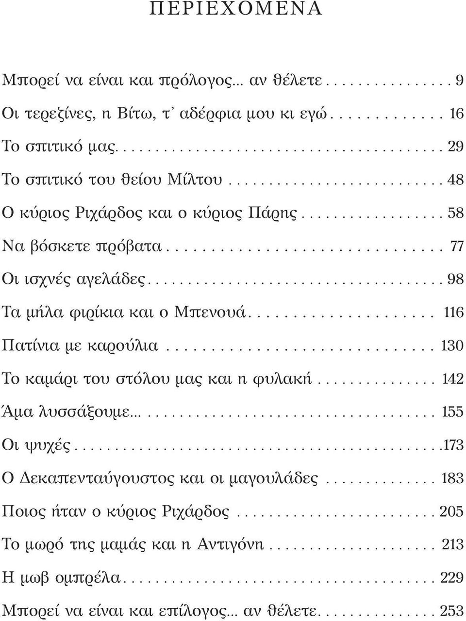 ..98 Τα μήλα φιρίκια και ο Μπενουά... 116 Πατίνια με καρούλια...130 Το καμάρι του στόλου μας και η φυλακή... 142 Άμα λυσσάξουμε... 155 Οι ψυχές.