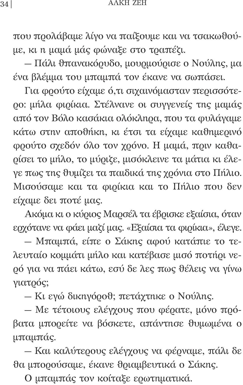 Στέλνανε οι συγγενείς της μαμάς από τον Βόλο κασάκια ολόκληρα, που τα φυλάγαμε κάτω στην αποθήκη, κι έτσι τα είχαμε καθημερινό φρούτο σχεδόν όλο τον χρόνο.