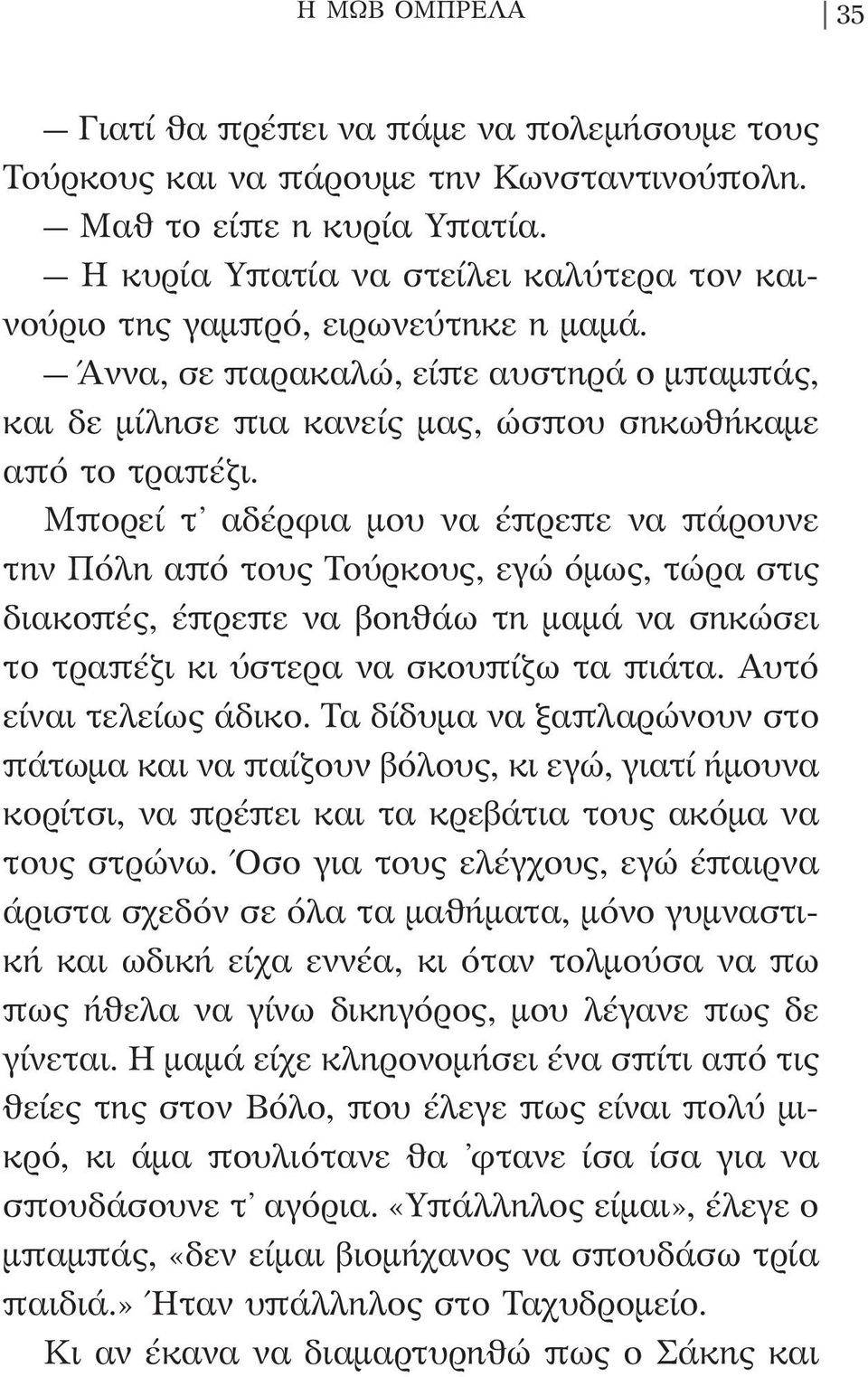 Μπορεί τ αδέρφια μου να έπρεπε να πάρουνε την Πόλη από τους Τούρκους, εγώ όμως, τώρα στις διακοπές, έπρεπε να βοηθάω τη μαμά να σηκώσει το τραπέζι κι ύστερα να σκουπίζω τα πιάτα.