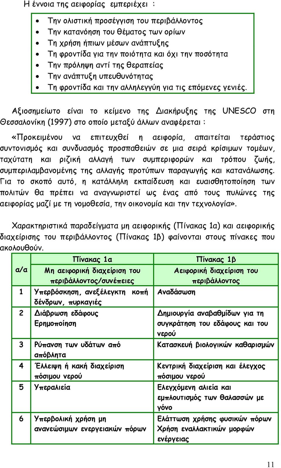 Αξιοσημείωτο είναι το κείμενο της ιακήρυξης της UNESCO στη Θεσσαλονίκη (1997) στο οποίο μεταξύ άλλων αναφέρεται : «Προκειμένου να επιτευχθεί η αειφορία, απαιτείται τεράστιος συντονισμός και