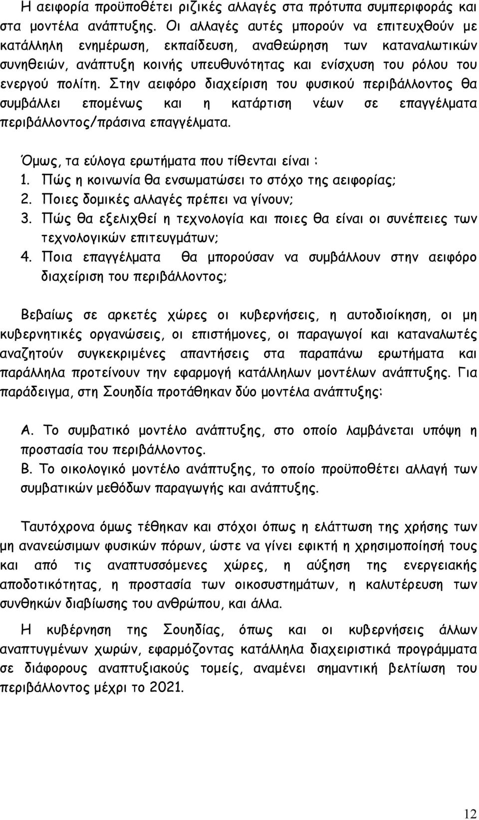 Στην αειφόρο διαχείριση του φυσικού περιβάλλοντος θα συμβάλλει επομένως και η κατάρτιση νέων σε επαγγέλματα περιβάλλοντος/πράσινα επαγγέλματα. Όμως, τα εύλογα ερωτήματα που τίθενται είναι : 1.