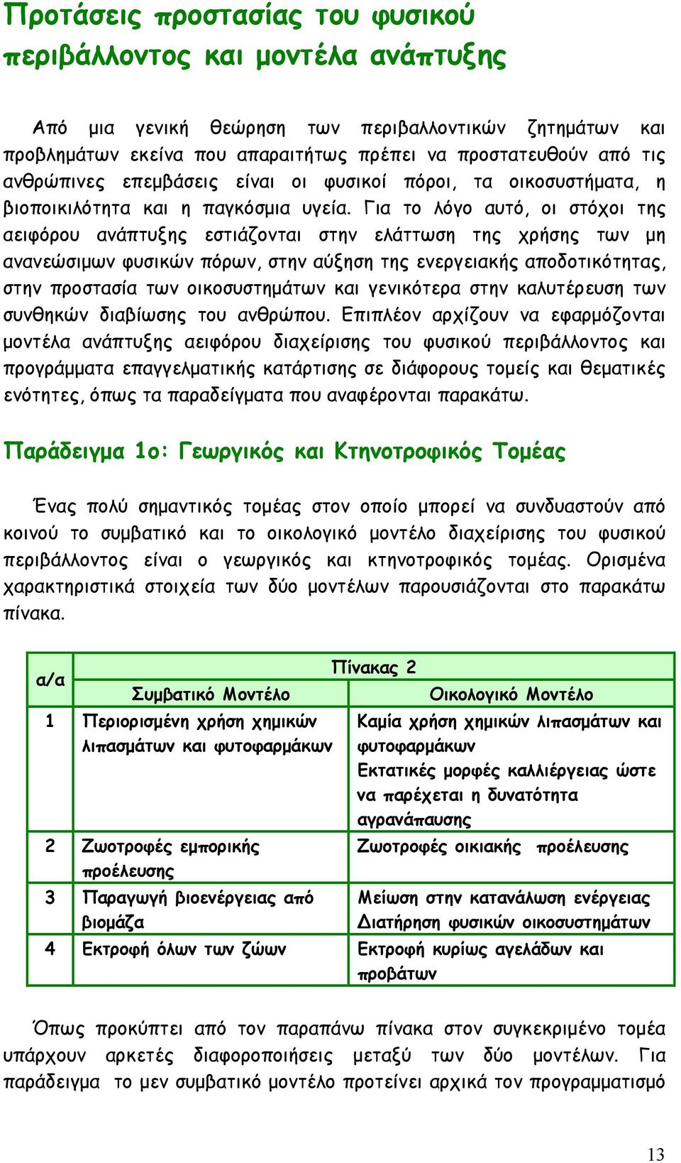 Για το λόγο αυτό, οι στόχοι της αειφόρου ανάπτυξης εστιάζονται στην ελάττωση της χρήσης των μη ανανεώσιμων φυσικών πόρων, στην αύξηση της ενεργειακής αποδοτικότητας, στην προστασία των οικοσυστημάτων