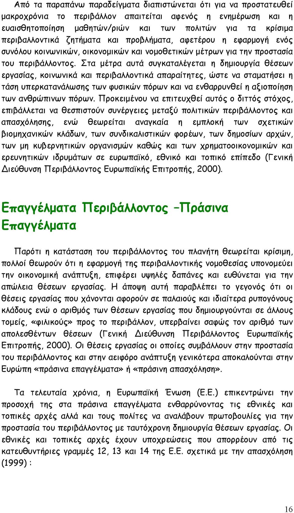 Στα μέτρα αυτά συγκαταλέγεται η δημιουργία θέσεων εργασίας, κοινωνικά και περιβαλλοντικά απαραίτητες, ώστε να σταματήσει η τάση υπερκατανάλωσης των φυσικών πόρων και να ενθαρρυνθεί η αξιοποίηση των