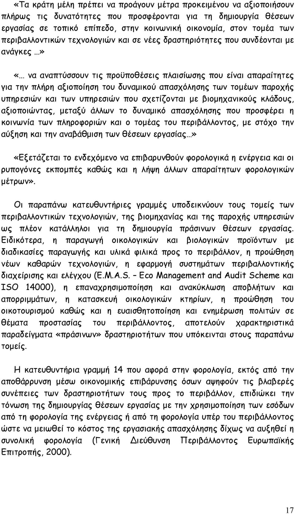 απασχόλησης των τομέων παροχής υπηρεσιών και των υπηρεσιών που σχετίζονται με βιομηχανικούς κλάδους, αξιοποιώντας, μεταξύ άλλων το δυναμικό απασχόλησης που προσφέρει η κοινωνία των πληροφοριών και ο