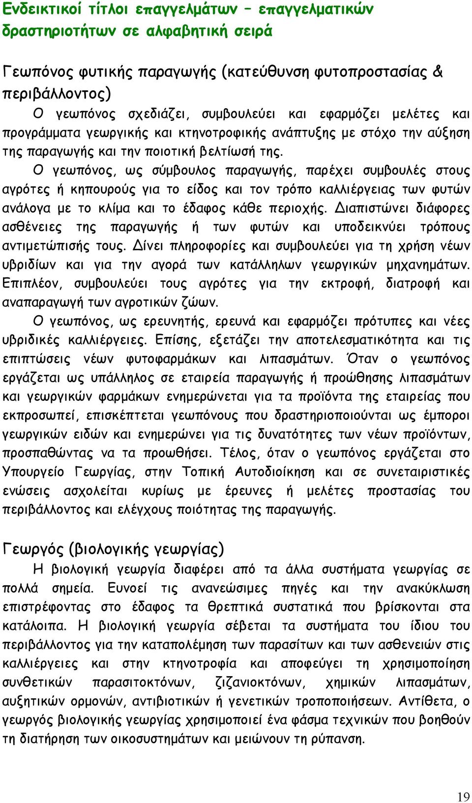 Ο γεωπόνος, ως σύμβουλος παραγωγής, παρέχει συμβουλές στους αγρότες ή κηπουρούς για το είδος και τον τρόπο καλλιέργειας των φυτών ανάλογα με το κλίμα και το έδαφος κάθε περιοχής.