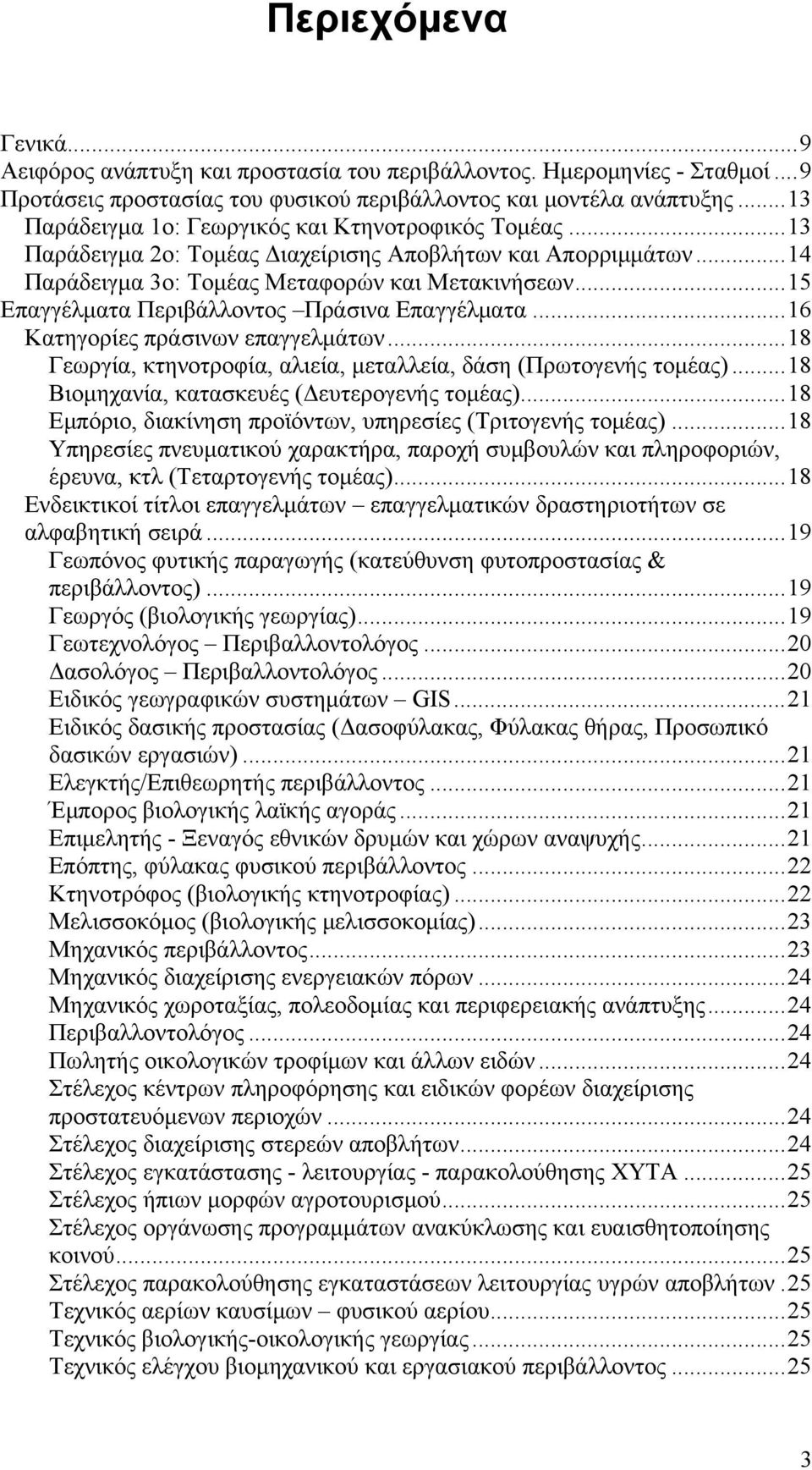 ..15 Επαγγέλματα Περιβάλλοντος Πράσινα Επαγγέλματα...16 Κατηγορίες πράσινων επαγγελμάτων...18 Γεωργία, κτηνοτροφία, αλιεία, μεταλλεία, δάση (Πρωτογενής τομέας).