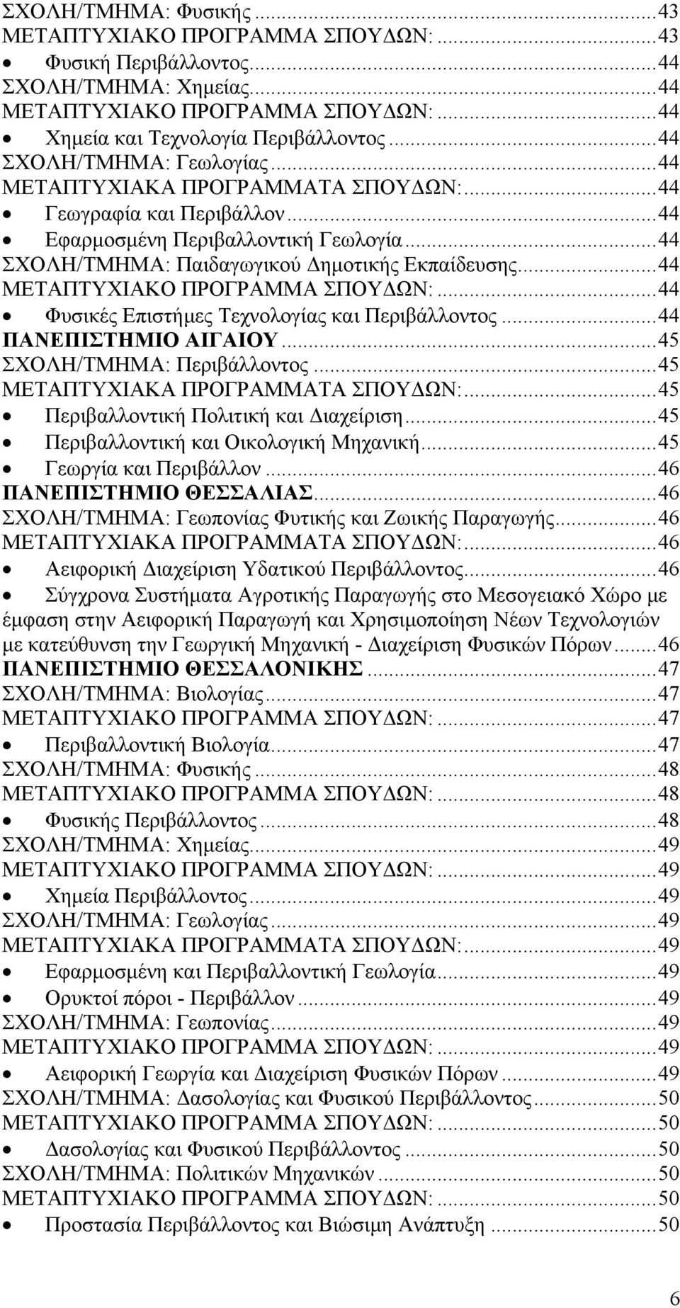 ..44 ΜΕΤΑΠΤΥΧΙΑΚΟ ΠΡΟΓΡΑΜΜΑ ΣΠΟΥΔΩΝ:...44 Φυσικές Επιστήμες Τεχνολογίας και Περιβάλλοντος...44 ΠΑΝΕΠΙΣΤΗΜΙΟ ΑΙΓΑΙΟΥ...45 ΣΧΟΛΗ/ΤΜΗΜΑ: Περιβάλλοντος...45 ΜΕΤΑΠΤΥΧΙΑΚΑ ΠΡΟΓΡΑΜΜΑΤΑ ΣΠΟΥΔΩΝ:.