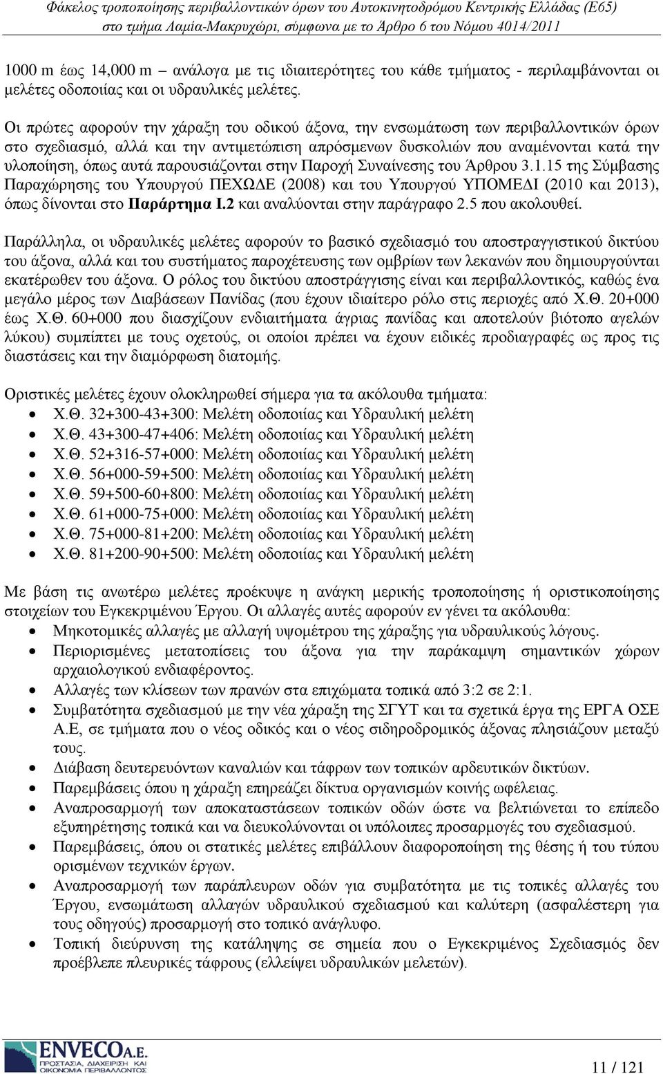 παρουσιάζονται στην Παροχή Συναίνεσης του Άρθρου 3.1.15 της Σύμβασης Παραχώρησης του Υπουργού ΠΕΧΩΔΕ (2008) και του Υπουργού ΥΠΟΜΕΔΙ (2010 και 2013), όπως δίνονται στο Παράρτημα Ι.