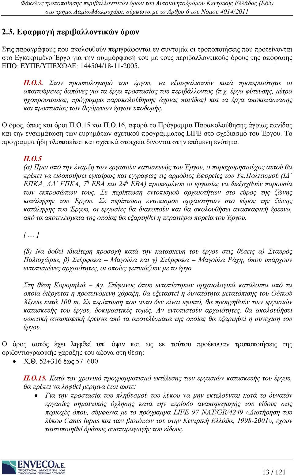 έργα φύτευσης, μέτρα ηχοπροστασίας, πρόγραμμα παρακολούθησης άγριας πανίδας) και τα έργα αποκατάστασης και προστασίας των θιγόμενων έργων υποδομής. Ο 