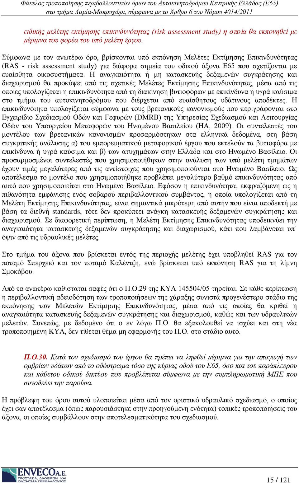 Η αναγκαιότητα ή μη κατασκευής δεξαμενών συγκράτησης και διαχωρισμού θα προκύψει από τις σχετικές Μελέτες Εκτίμησης Επικινδυνότητας, μέσα από τις οποίες υπολογίζεται η επικινδυνότητα από τη διακίνηση