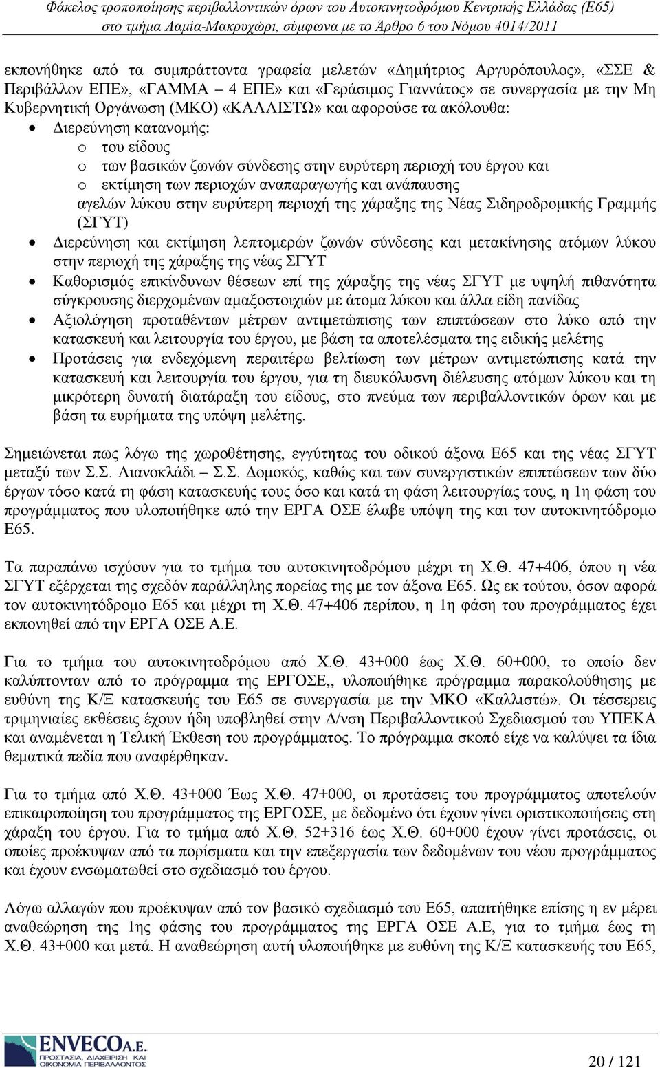 ευρύτερη περιοχή της χάραξης της Νέας Σιδηροδρομικής Γραμμής (ΣΓΥΤ) Διερεύνηση και εκτίμηση λεπτομερών ζωνών σύνδεσης και μετακίνησης ατόμων λύκου στην περιοχή της χάραξης της νέας ΣΓΥΤ Καθορισμός