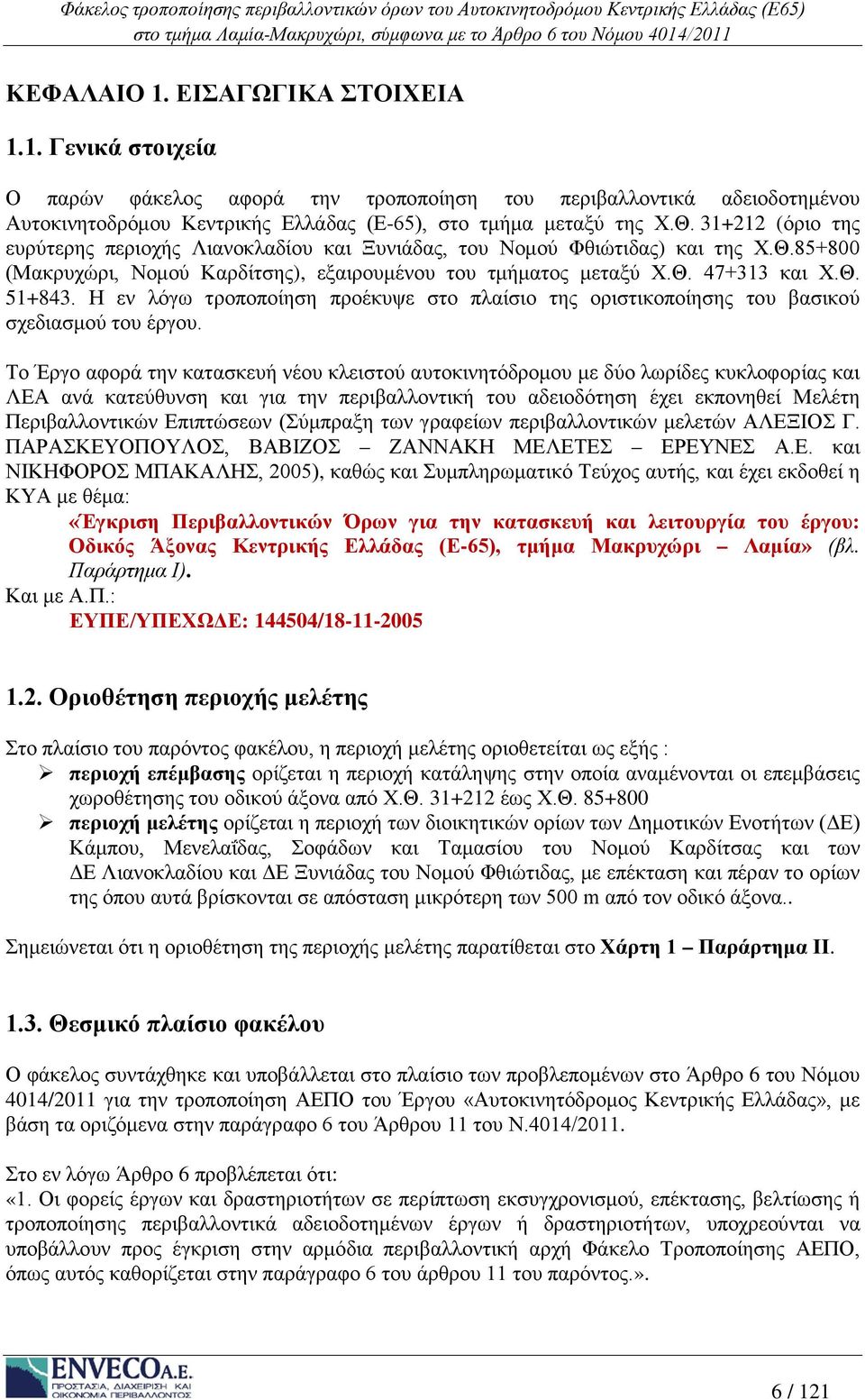 Η εν λόγω τροποποίηση προέκυψε στο πλαίσιο της οριστικοποίησης του βασικού σχεδιασμού του έργου.