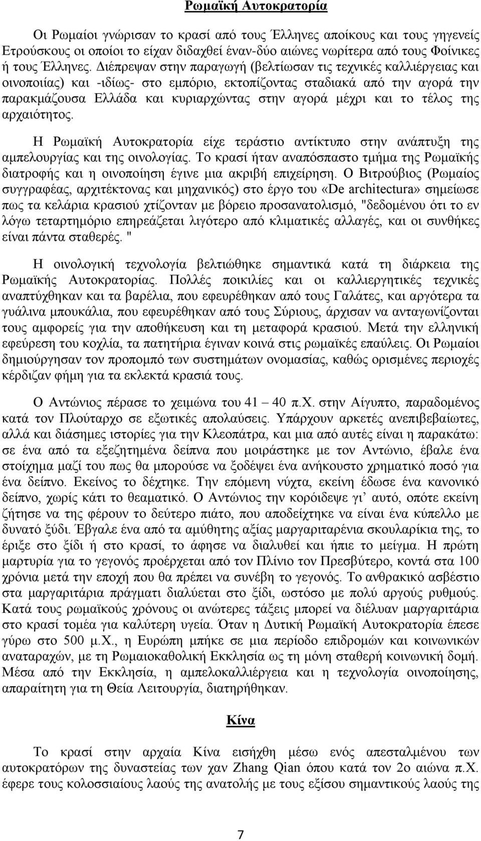 το τέλος της αρχαιότητος. Η Ρωμαϊκή Αυτοκρατορία είχε τεράστιο αντίκτυπο στην ανάπτυξη της αμπελουργίας και της οινολογίας.