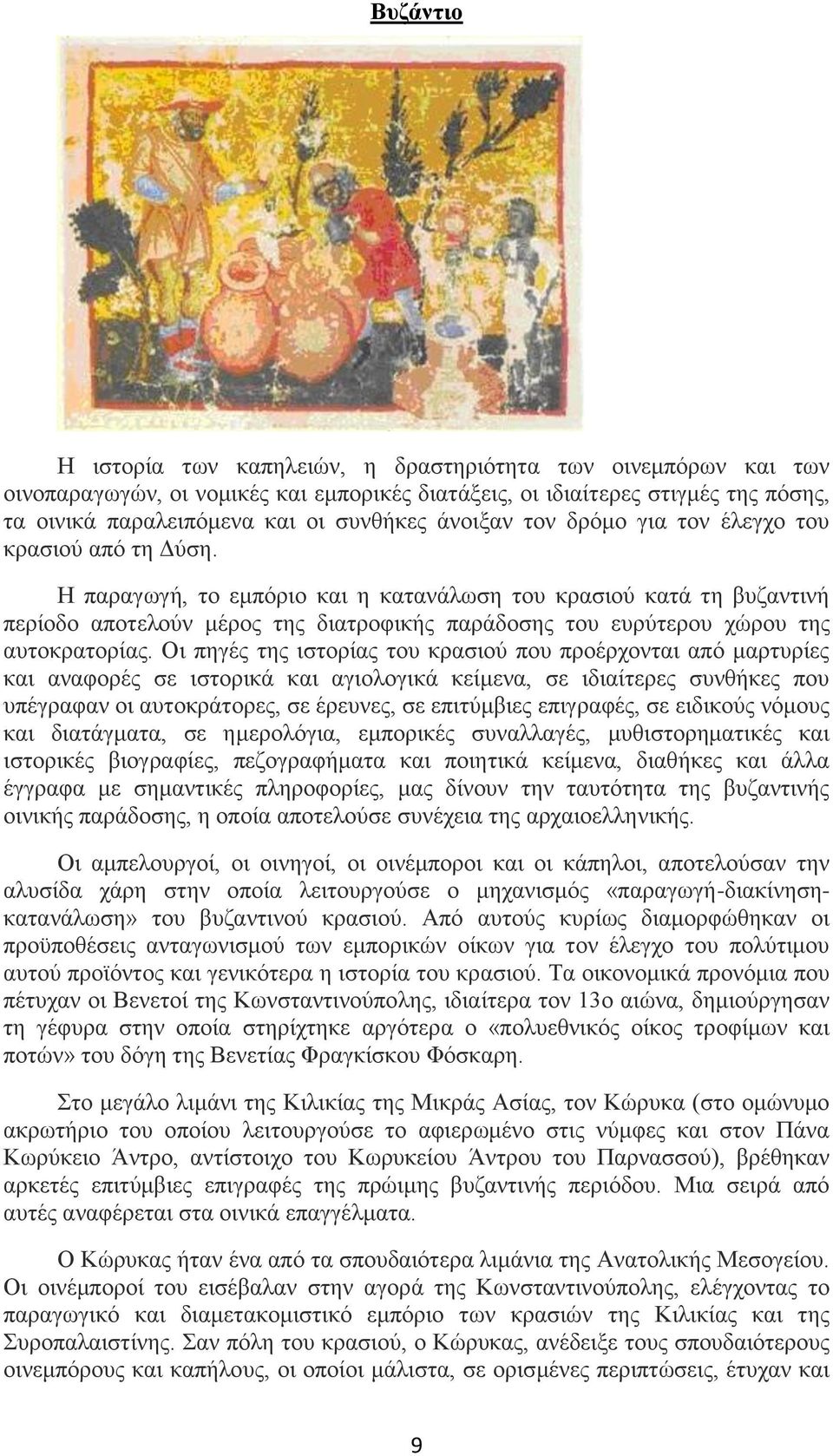 H παραγωγή, το εμπόριο και η κατανάλωση του κρασιού κατά τη βυζαντινή περίοδο αποτελούν μέρος της διατροφικής παράδοσης του ευρύτερου χώρου της αυτοκρατορίας.