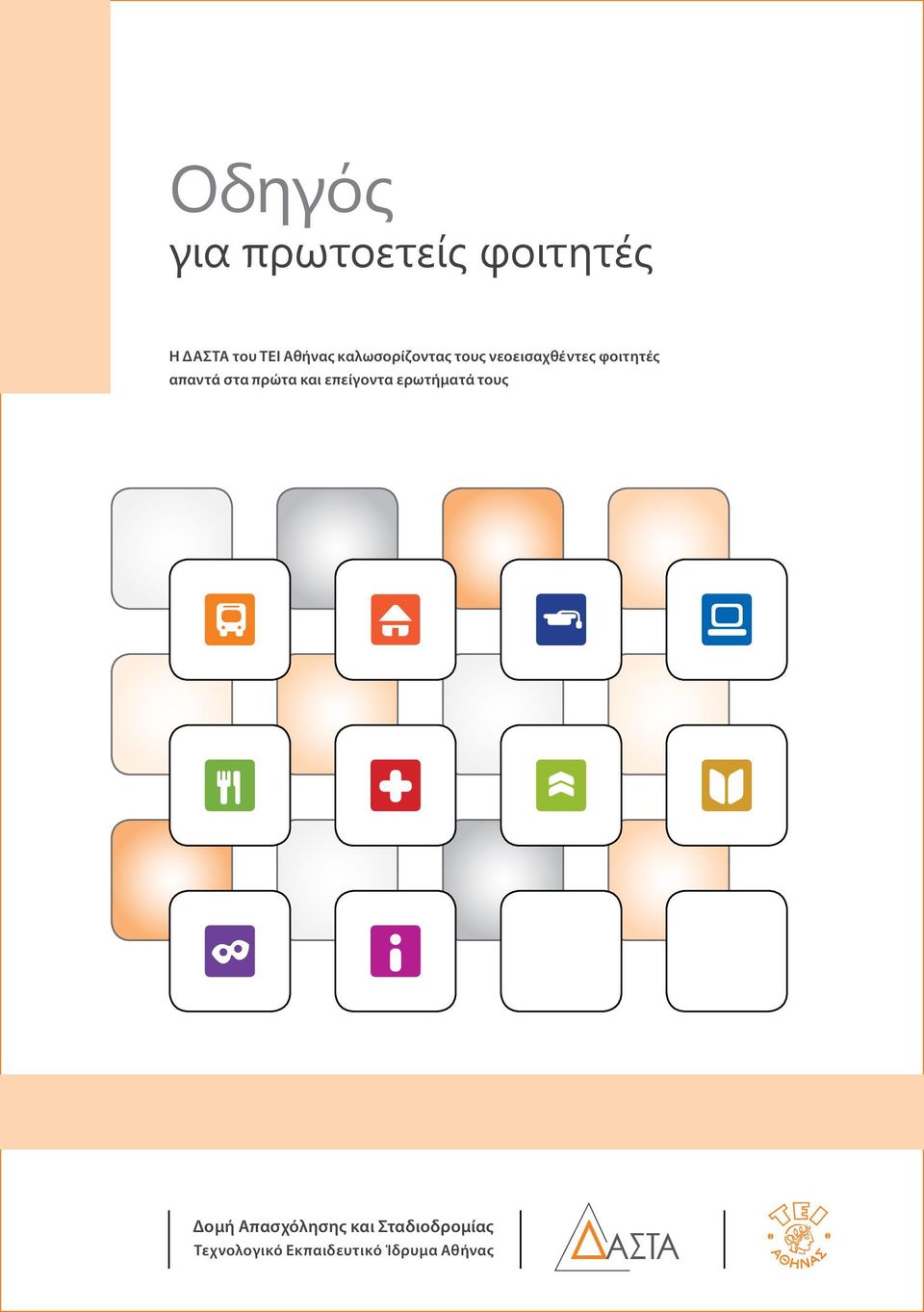 πρώτα και επείγοντα ερωτήματά τους Δομή Απασχόλησης και