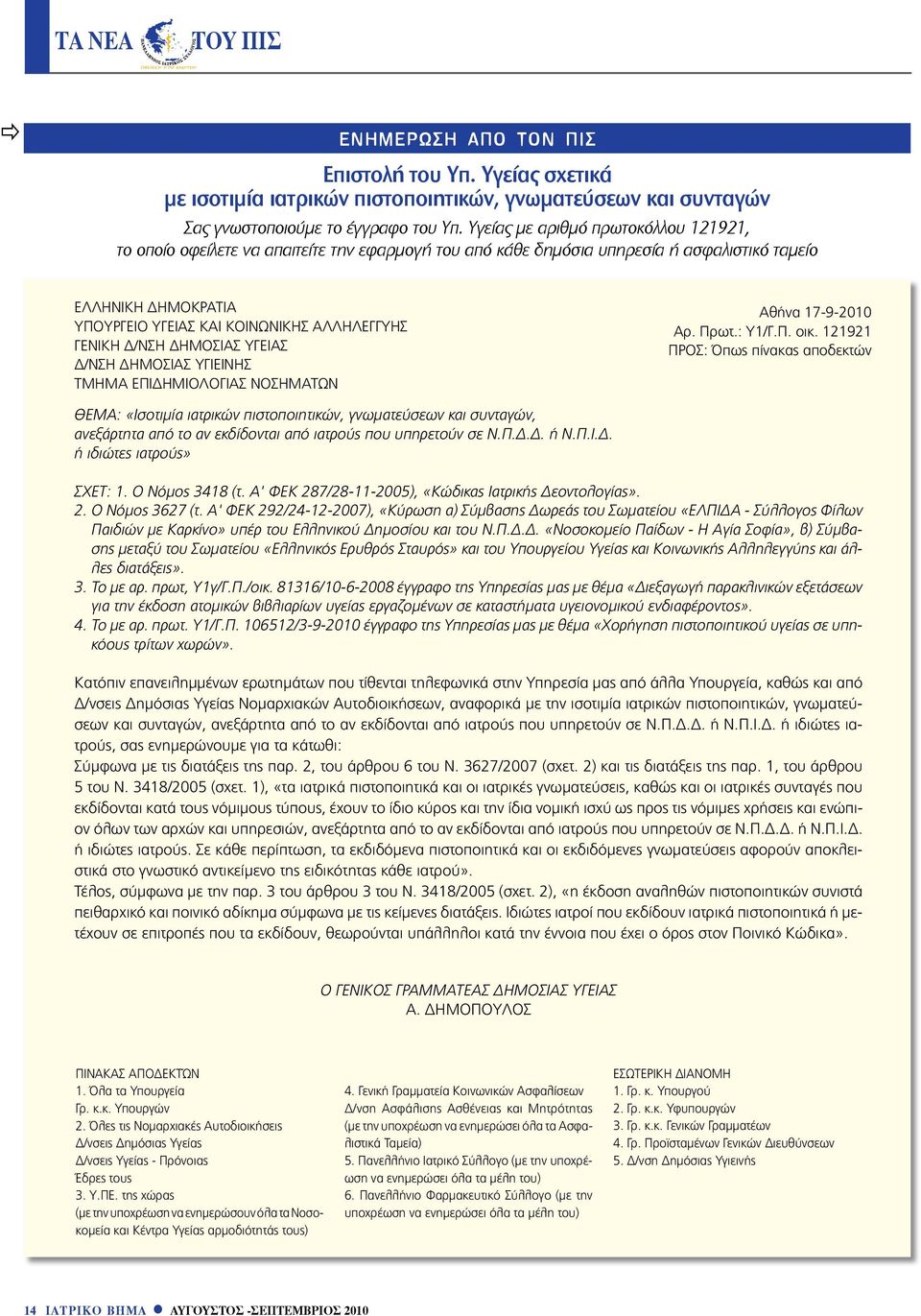 ΓΕΝΙΚΗ Δ/ΝΣΗ ΔΗΜΟΣΙΑΣ ΥΓΕΙΑΣ Δ/ΝΣΗ ΔΗΜΟΣΙΑΣ ΥΓΙΕΙΝΗΣ ΤΜΗΜΑ ΕΠΙΔΗΜΙΟΛΟΓΙΑΣ ΝΟΣΗΜΑΤΩΝ Aθήνα 17-9-2010 Aρ. Πρωτ.: Y1/Γ.Π. oικ.