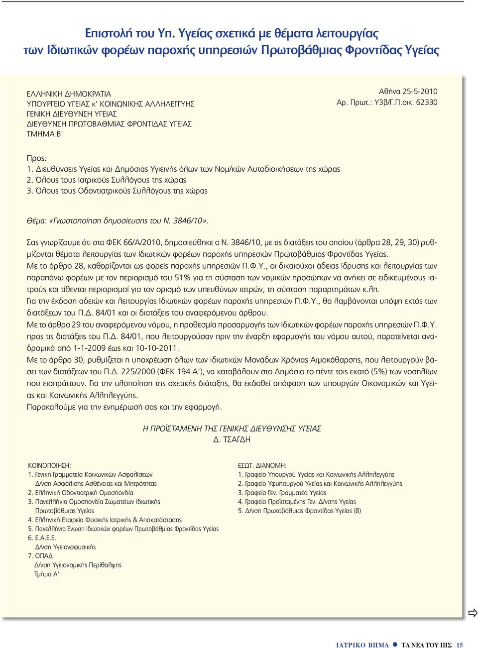 ΔΙΕΥΘΥΝΣΗ ΠΡΩΤΟΒΑΘΜΙΑΣ ΦΡΟΝΤΙΔΑΣ ΥΓΕΙΑΣ ΤΜΗΜΑ Β' Aθήνα 25-5-2010 Αρ. Πρωτ.: Y3β/Γ.Π.οικ. 62330 Προς: 1. Διευθύνσεις Υγείας και Δημόσιας Υγιεινής όλων των Νομ/κών Αυτοδιοικήσεων της χώρας 2.