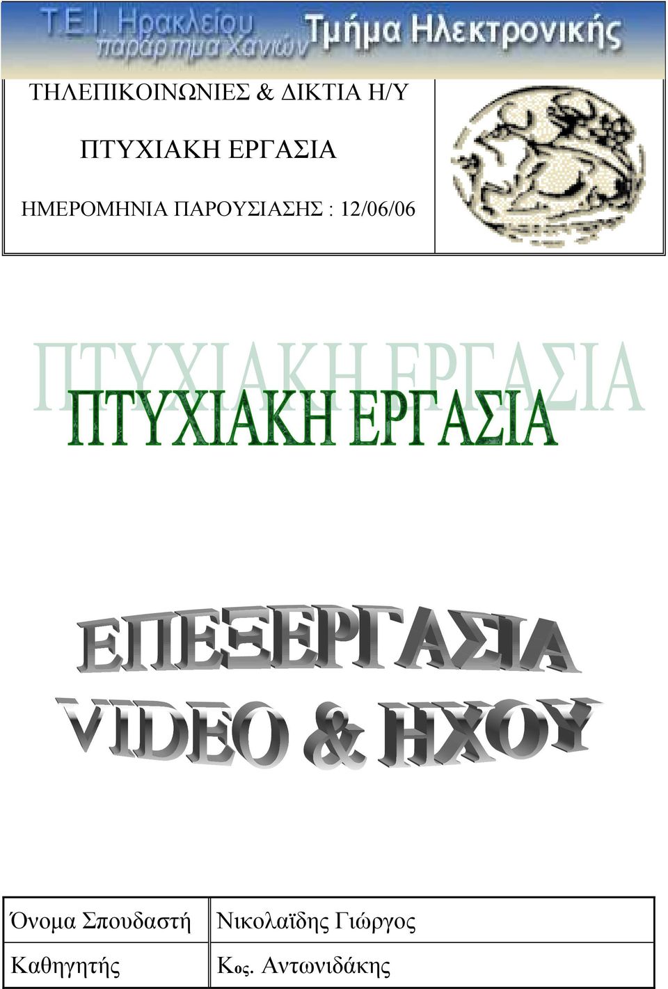 ΠΑΡΟΥΣΙΑΣΗΣ : 12/06/06 Όνοµα