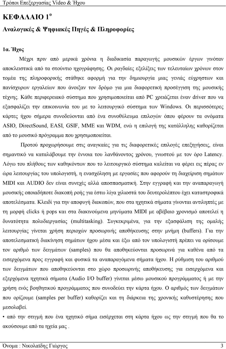 προσέγγιση της µουσικής τέχνης. Κάθε περιφερειακό σύστηµα που χρησιµοποιείται από PC χρειάζεται έναν driver που να εξασφαλίζει την επικοινωνία του µε το λειτουργικό σύστηµα των Windows.